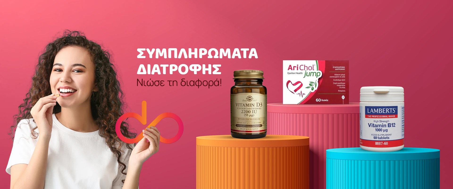 Συμπληρώματα Διατροφής